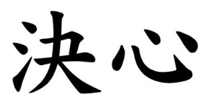 Japanese Word for Determination