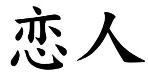 Japanese Word for Sweetheart