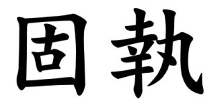 Japanese Word for Persistence