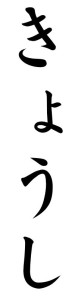Japanese Word for Teacher