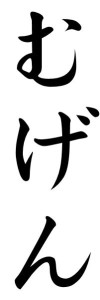 Japanese Word for Infinity