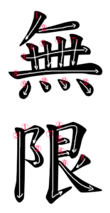 Kanji Writing Stroke Order for 無限