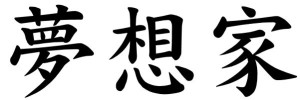 Japanese Word for Dreamer