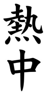 Japanese Word for Zeal
