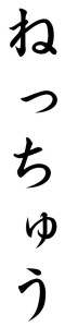 Japanese Word for Zeal