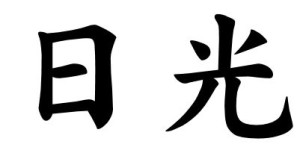 Japanese Word for Sunlight