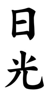 Japanese Word for Sunlight