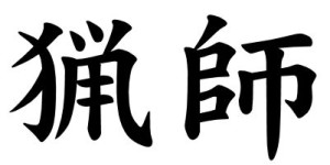 Japanese Word for Hunter