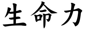 Japanese Word for Vitality