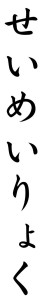 Japanese Word for Vitality