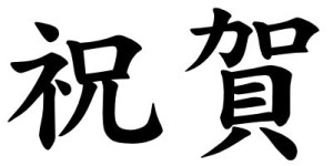 Japanese Word for Congratulation
