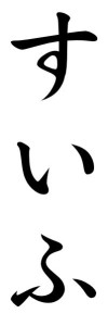 Japanese Word for Sailor