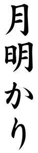 Japanese Word for Moonlight