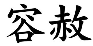 Japanese Word for Forgiveness