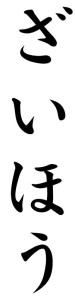 Japanese Word for Treasure