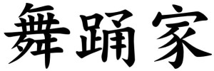 Japanese Word for Dancer