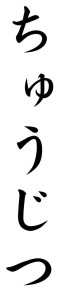Japanese Word for Fidelity