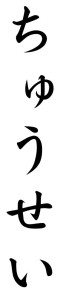 Japanese Word for Fidelity