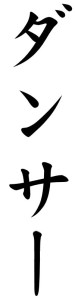Japanese Word for Dancer