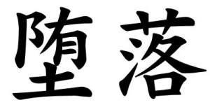 Japanese Word for Degeneration
