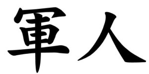 Japanese Word for Soldier