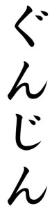 Japanese Word for Soldier