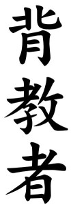 Japanese Word for Renegade