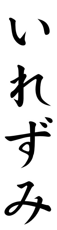 Japanese Word Images for the word Tattoo