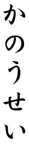 Japanese Word for Potential