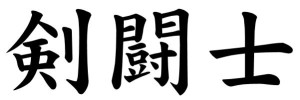 Japanese Word for Gladiator
