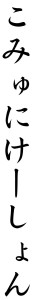 Japanese Word for Communication