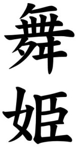 Japanese Word for Dancer