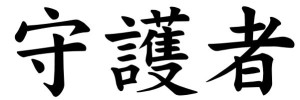 Japanese Word for Protector