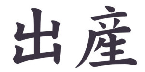 Japanese Word for Birth