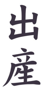 Japanese Word for Birth