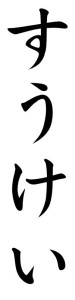 Japanese Word for Reverence