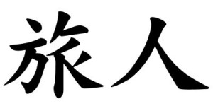 Japanese Word for Traveler