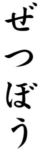 Japanese Word for Despair