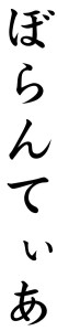Japanese Word for Volunteer