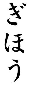 Japanese Word for Technique