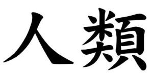 Japanese Word for Mankind