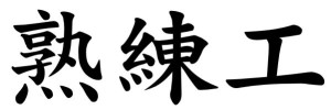 Japanese Word for Old Hand