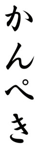 Japanese Word for Short Temper