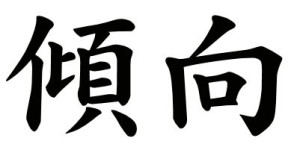 Japanese Word For Tendency