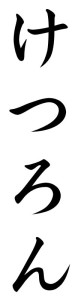 Japanese Word for Conclusion
