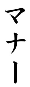 Japanese Word for Manner