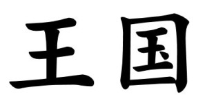 Japanese Word for Kingdom