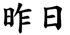 Japanese Word for Yesterday