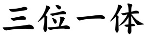 Japanese Word for Trinity