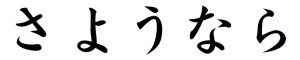 Japanese Word for Good-bye